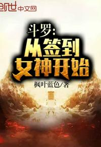斗罗从签到女神开始无敌