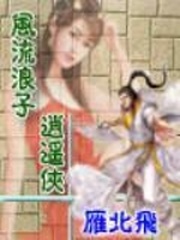 网游—风流浪子逍遥侠 雁北飞