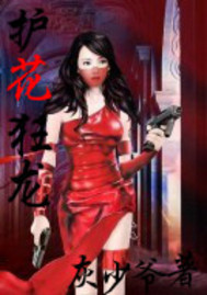 护花狂龙周猛小说
