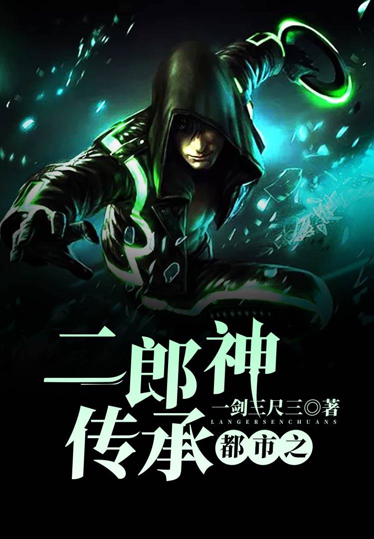 都市之我是二郎神