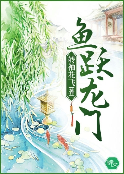 鱼跃龙门的故事