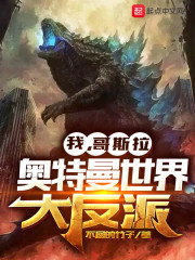我,哥斯拉,奥特曼世界大反派小说