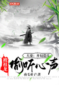 大秦,开局被祖龙窃听