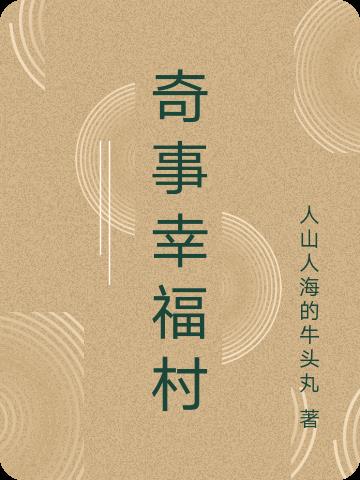 幸福村的故事奇异蘑菇