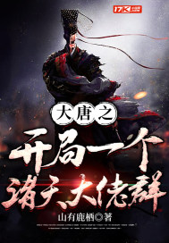 大唐之开局就无敌