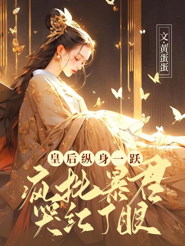 娘娘不入爱河,暴君疯批入魔TXT下载