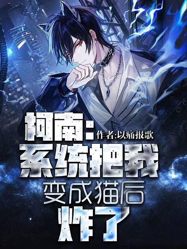 柯学汤姆猫免费全文阅读