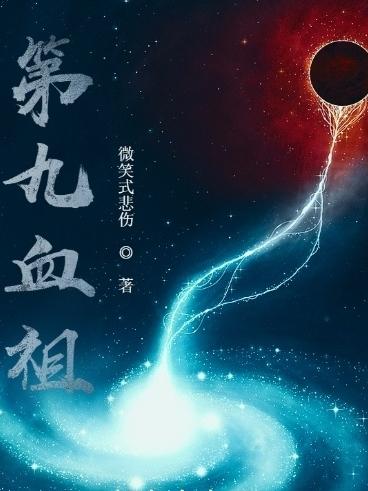 第九世祖是什么意思