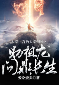 大秦吾乃镇国神将