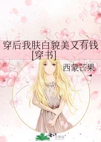 穿后我肤白貌美又有钱[穿书]网盘