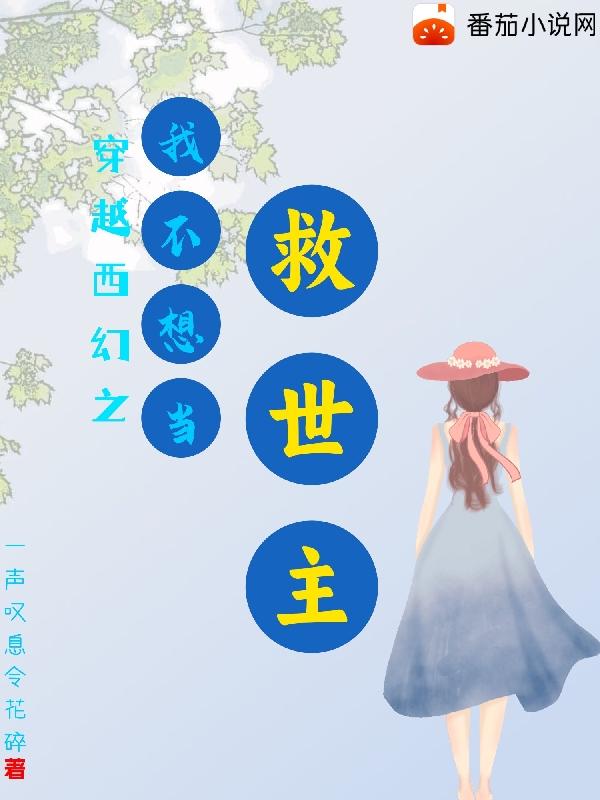 我不想当救世主了