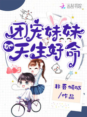 团宠妹妹又轰动全世界了