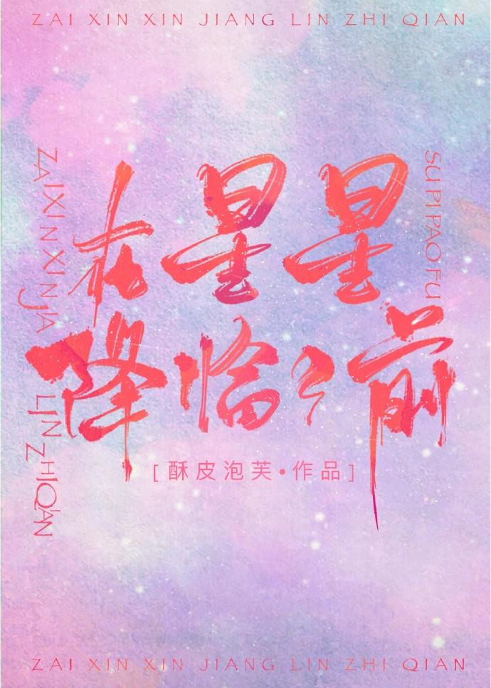 在星星降临之前txt全文