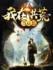 我在洪荒开店铺