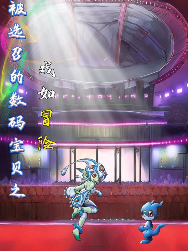 数码宝贝之抉择命运