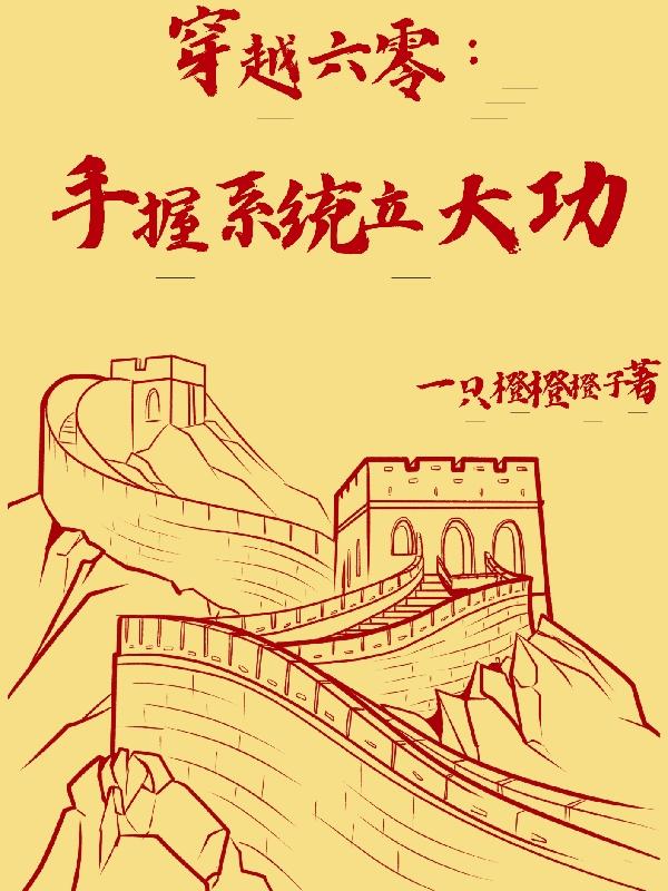 穿越六零:手握系统立大功最新章节