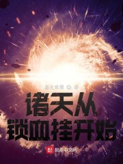 诸天从永生开始 小说