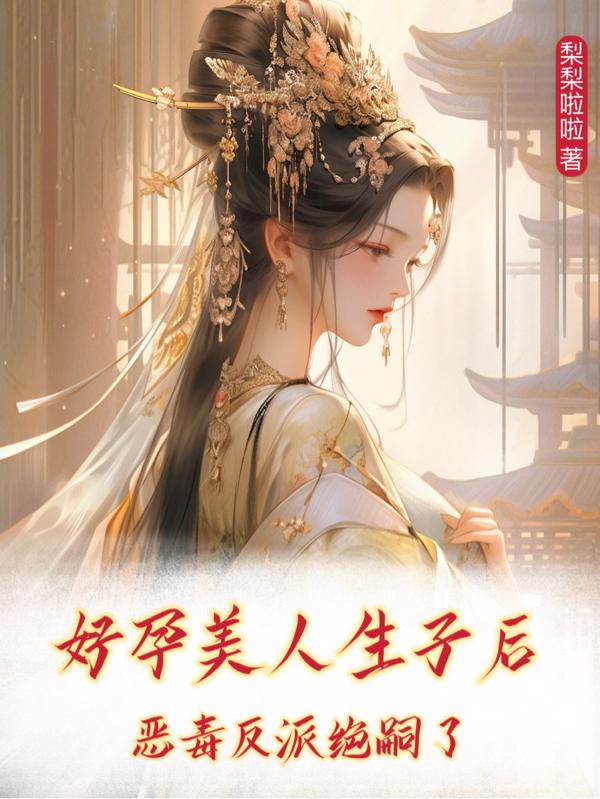 快穿生子系统刷好感的