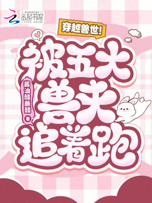 穿越兽世被五大兽夫追着跑免费阅读