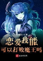 恋爱技能可以打败魔王吗txt