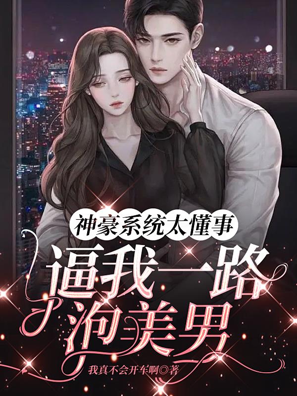 神豪系统一秒无敌小说
