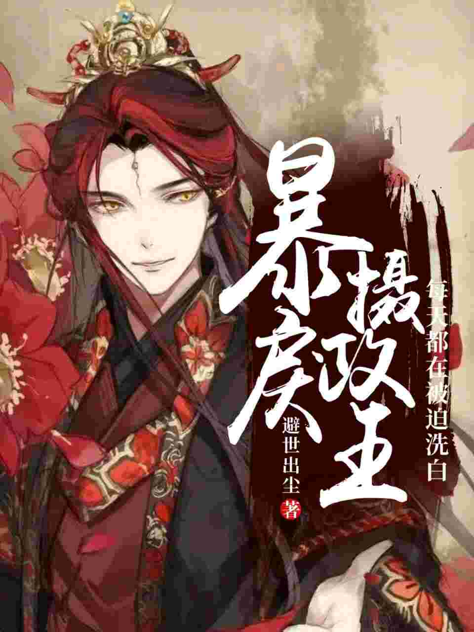 反派师尊的忠犬又a37章