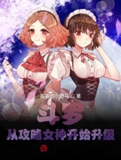 斗罗之从攻略女神
