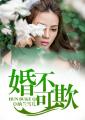 婚不可挡全文免费阅读