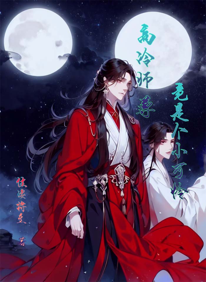 高冷师尊竟是个小可怜小说