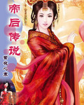 帝后传奇系列免费阅读