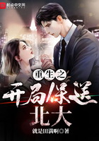 重生之开学保送北大