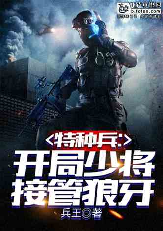 特种兵开局少将接管狼牙