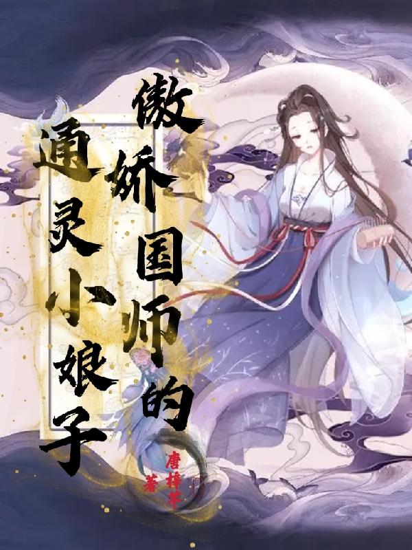 傲娇国师太黏人