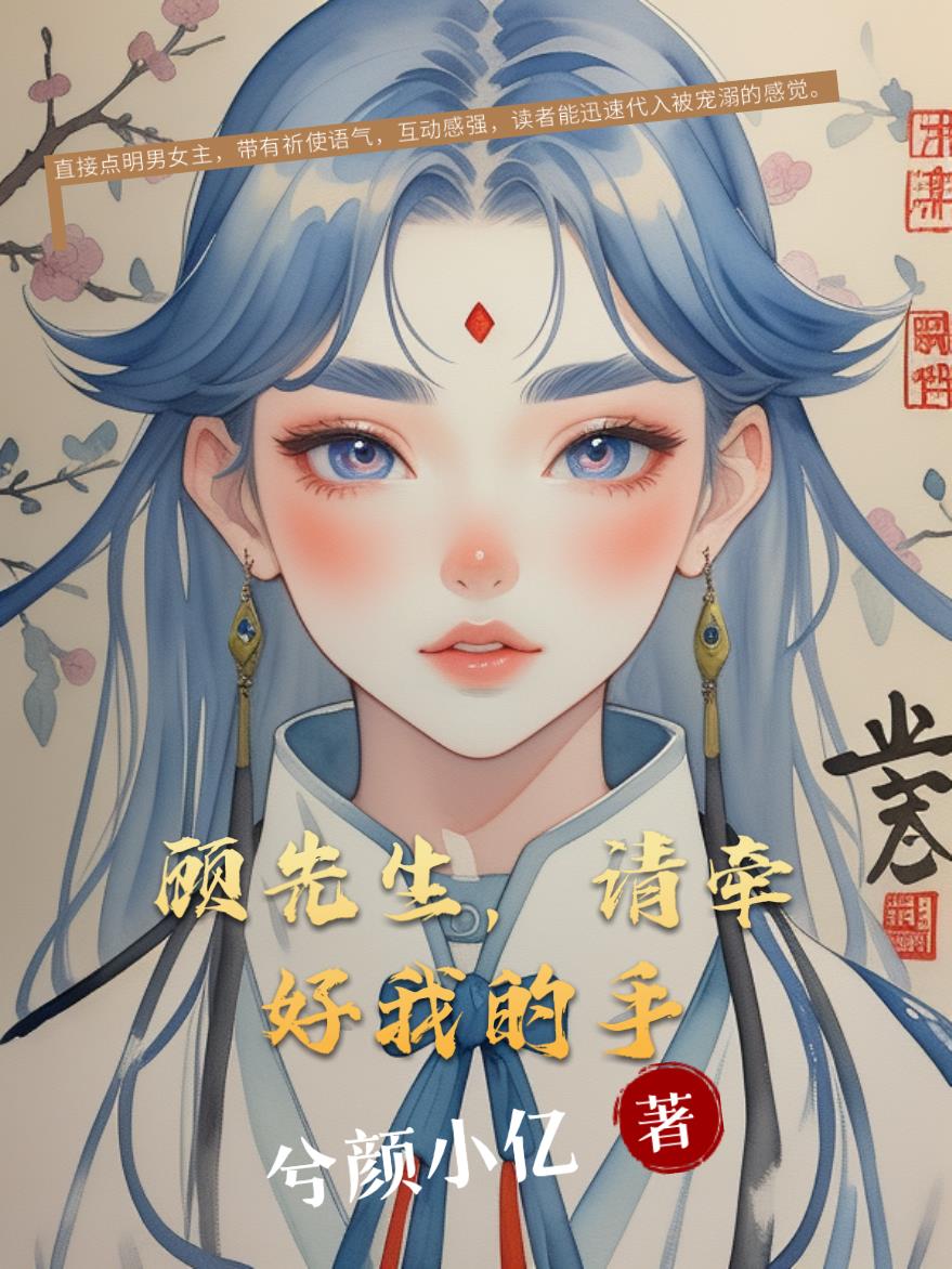 顾先生请放手免费阅读