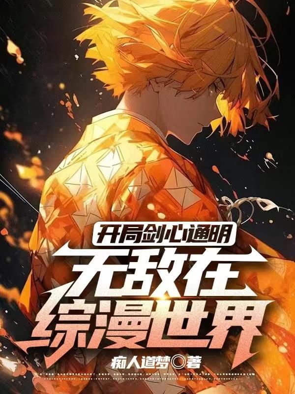 开局剑心通明小说