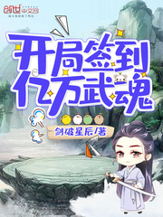 开局签到亿万武魂笔趣阁