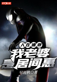 人在迪迦开局娶了居间慧