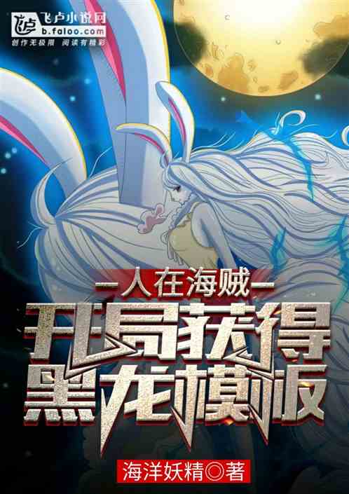 人在海贼开局获得黑龙模板