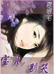 宝贝别哭英语怎么说