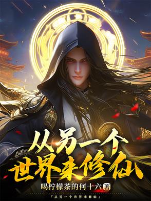 从另一个世界来修仙小说