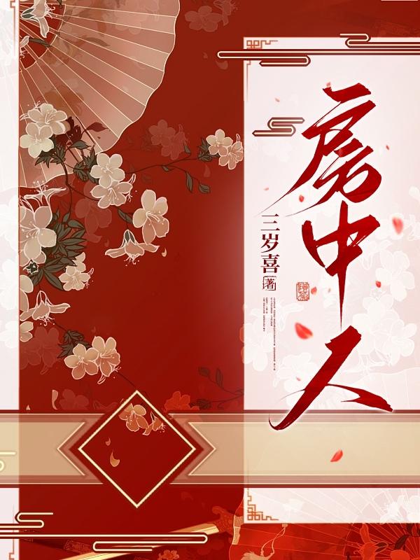 房中人正确解释