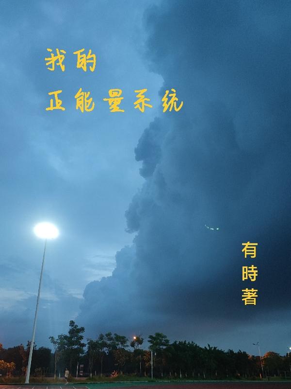 正能量系统主角