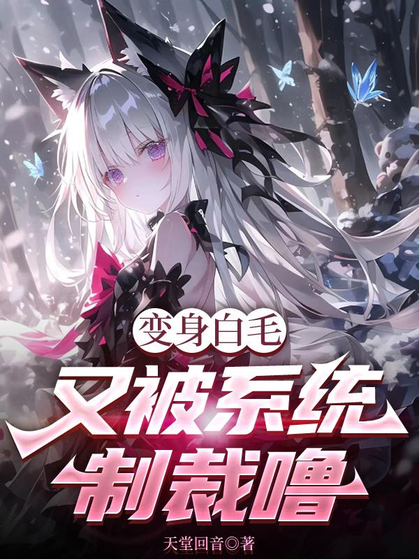 变身白狐小说
