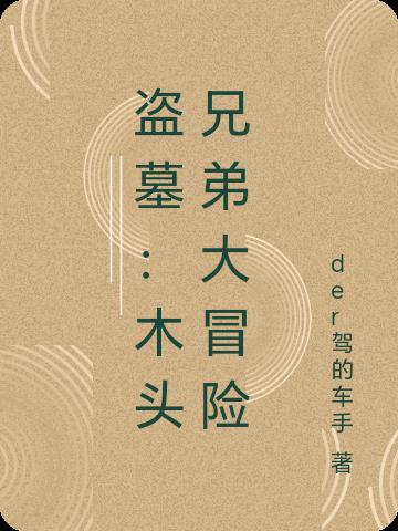 盗墓:木头兄弟大冒险在线观看