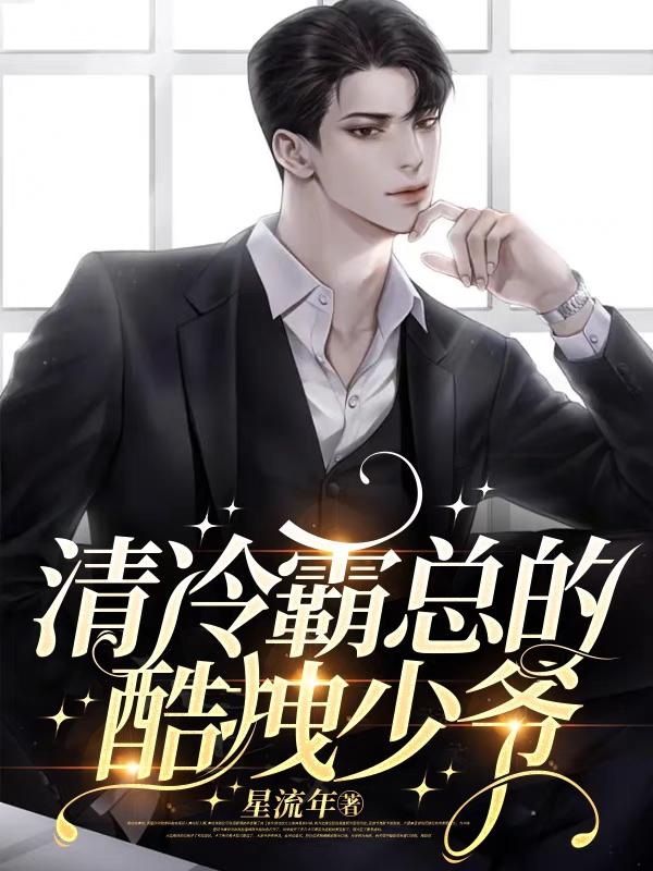 冷酷帅气霸道总裁