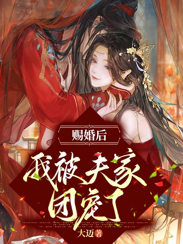 被赐婚给死对头之后笔趣阁