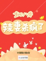 《重生八零辣妻当家》