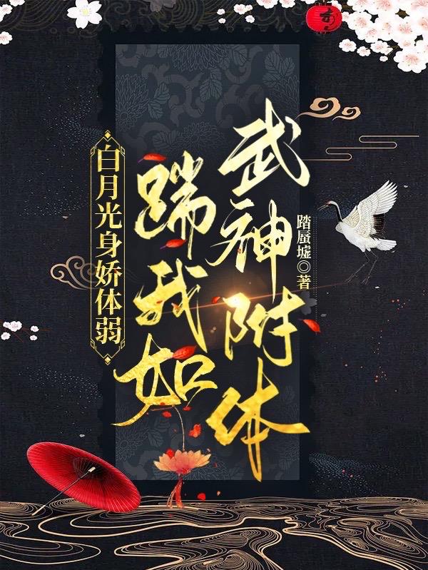 白月光替身她越来越美最新章节