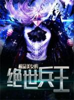 绝世极品兵王最新章节