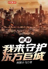 此刻我为东方守护神